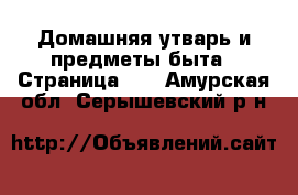  Домашняя утварь и предметы быта - Страница 10 . Амурская обл.,Серышевский р-н